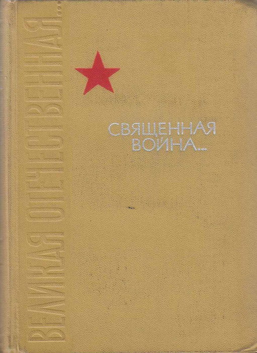 Книга &quot;Священная война...&quot; 1966 , Москва Твёрдая обл. 815 с. С ч/б илл